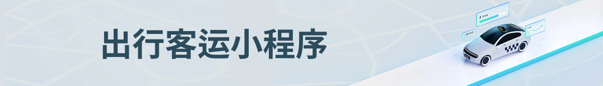 出行客运